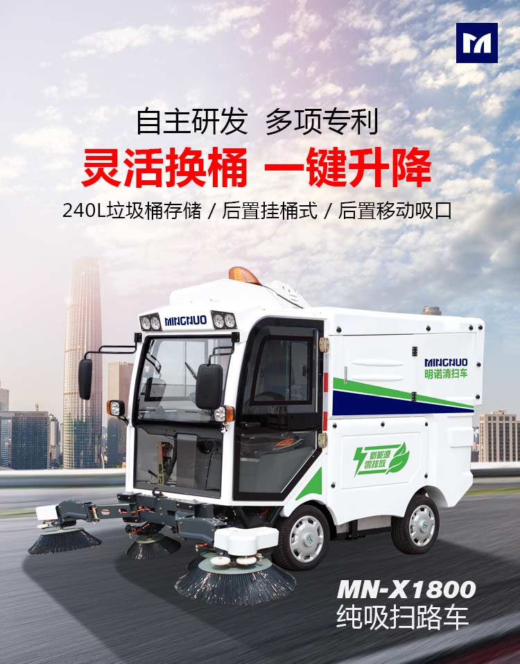  明諾240L掛桶環(huán)衛(wèi)電動(dòng)純吸掃路車(chē)自動(dòng)升降裝桶
