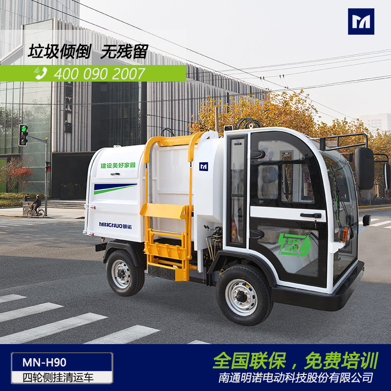  明諾電動四輪側(cè)掛桶垃圾清運車 垃圾箱傾倒垃圾無殘留蘇