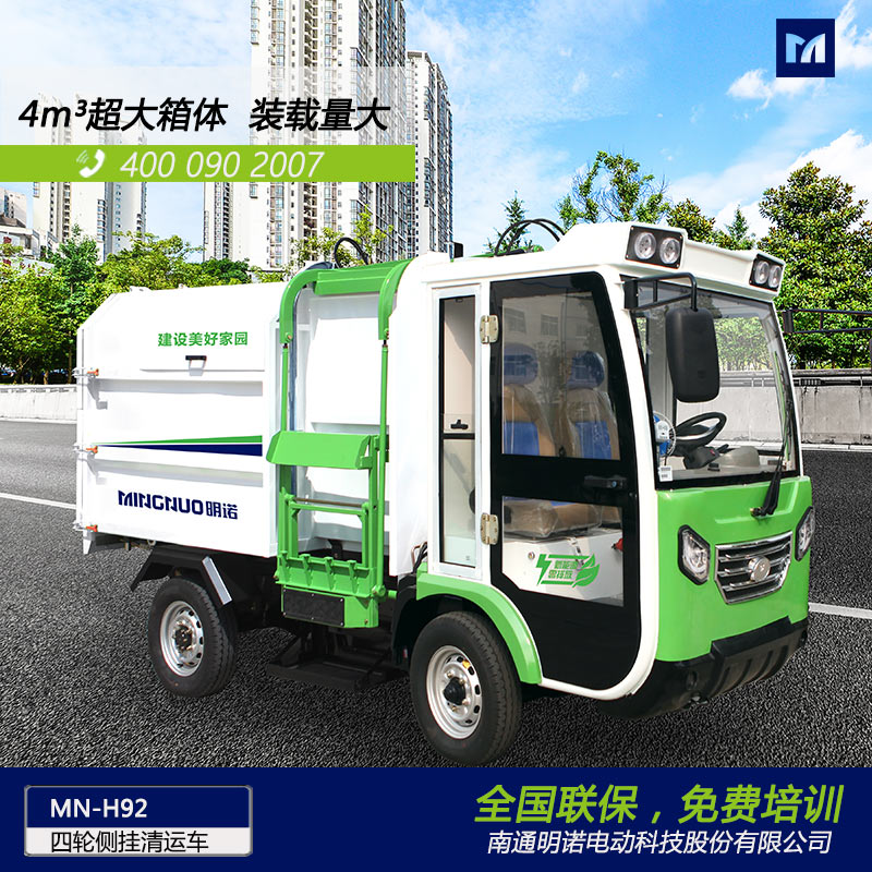 明諾電動四輪側掛桶垃圾清運車 4立方垃圾箱容量大