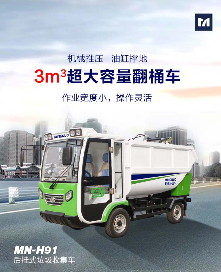 明諾電動(dòng)四輪后掛桶垃圾清運(yùn)車 垃圾箱傾倒垃圾無(wú)殘留