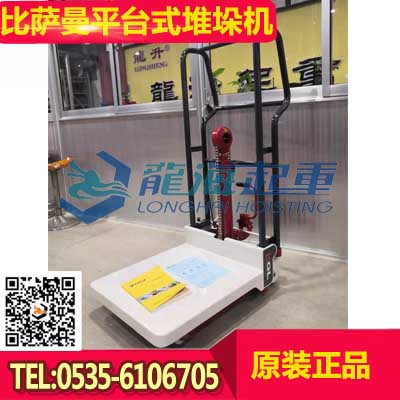 250Kg比薩曼平臺(tái)式堆垛機(jī) 倉庫搬運(yùn)車進(jìn)口平臺(tái)式堆高機(jī)