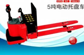 5噸電動托盤車