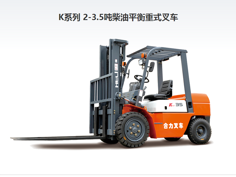 合力內(nèi)燃2-3.5噸叉車