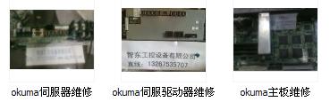 河源市,梅州市,汕尾市OKUMA系統操作面板維修