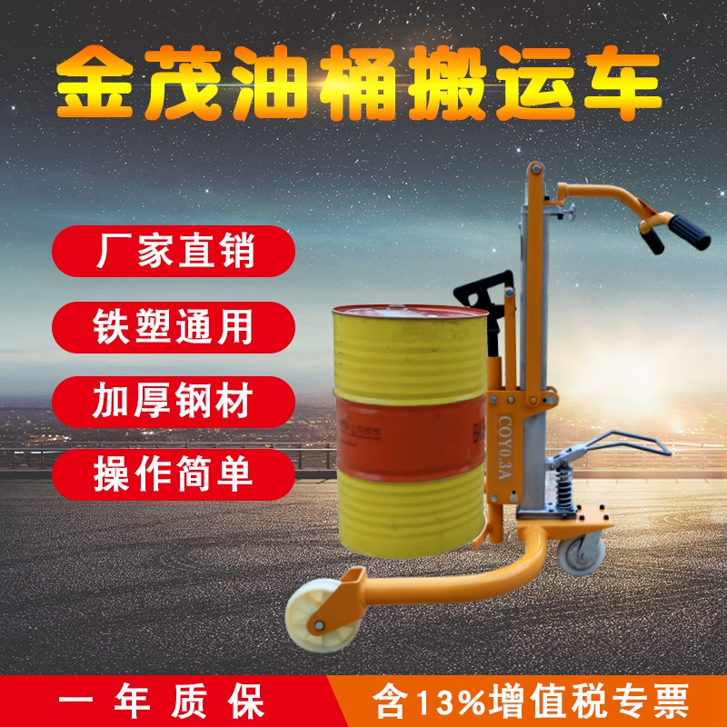 金茂手動(dòng)圓桶推車(chē)抱桶車(chē)油桶搬運(yùn)車(chē)300KG塑膠鐵桶液壓車(chē)