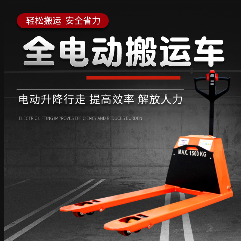 金茂全電動(dòng)搬運(yùn)車1-2噸升降叉車地牛3噸拖車全自動(dòng)液壓升降托盤車