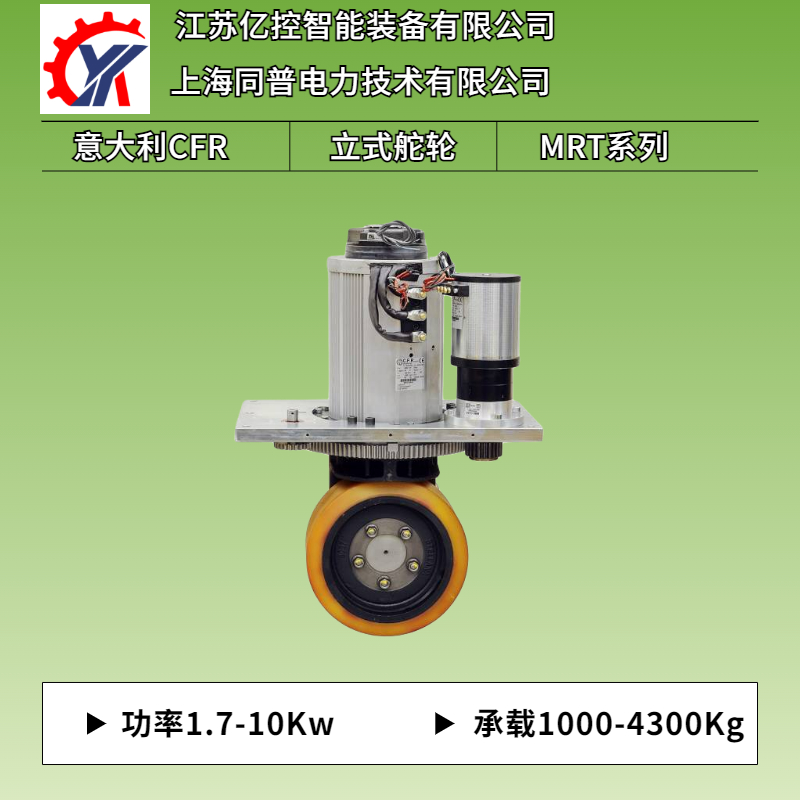 立式MRT23承載至1000Kg重載低壓伺服驅動CFR舵輪總成