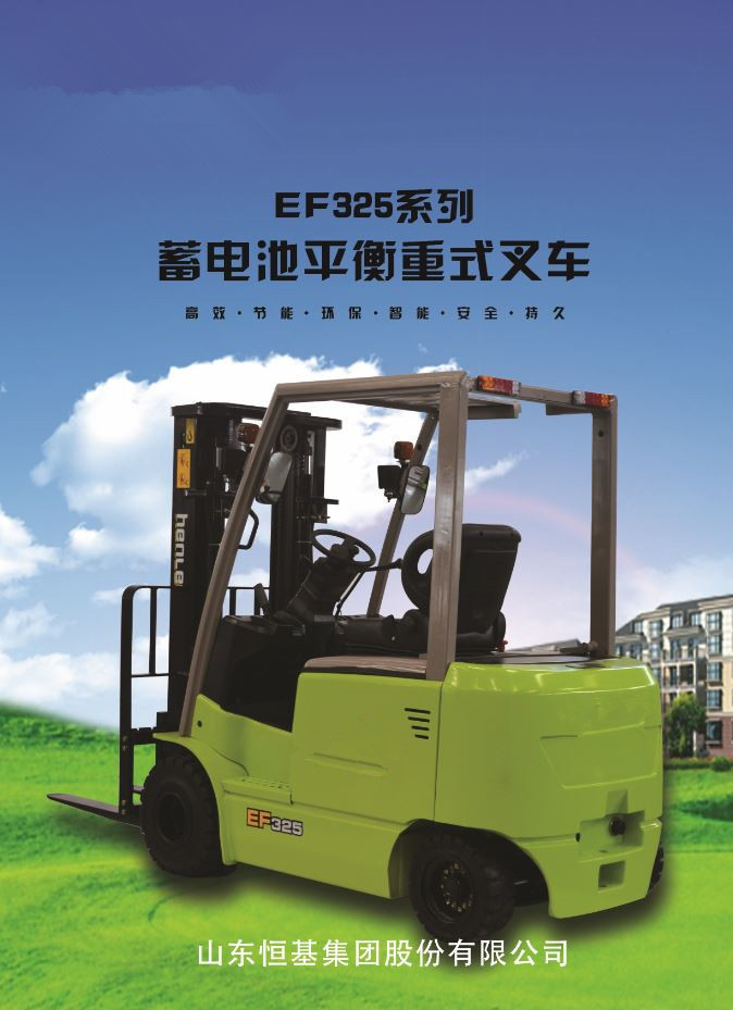 蓄電池平衡重式叉、電動(dòng)叉車、叉車、電瓶叉車、恒基叉車、恒力叉車、恒叉叉車、倉儲(chǔ)車 EF320