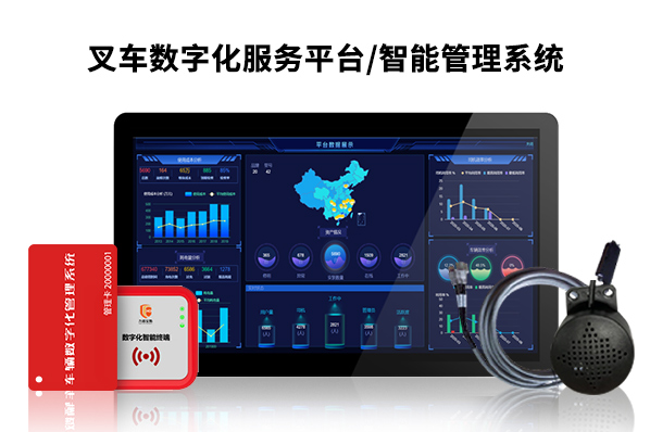 叉車智能管理系統 人臉識別授權駕駛叉車數字化服務平臺車輛安全管理