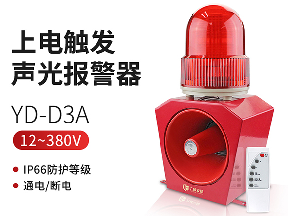 上電觸發聲光報警器YD-D3A語音報警主機閃光蜂鳴器220V