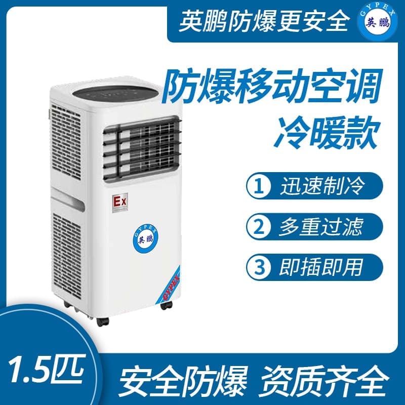 蘇州防爆移動(dòng)式空調(diào)冷暖款