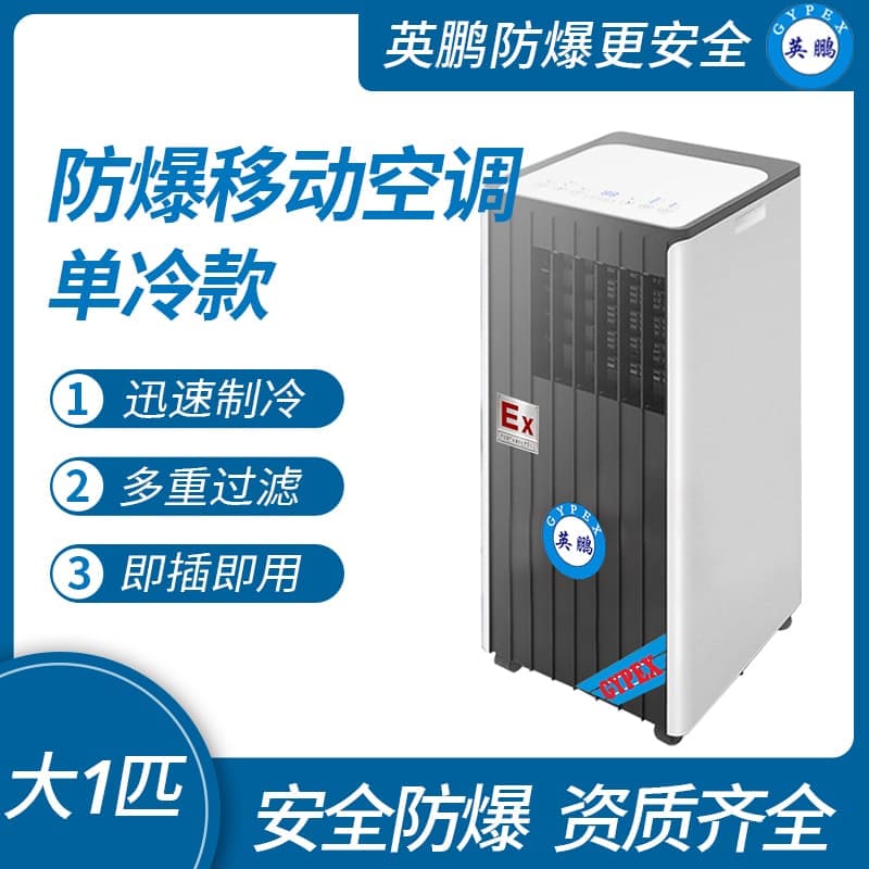 深圳防爆移動式空調單冷款