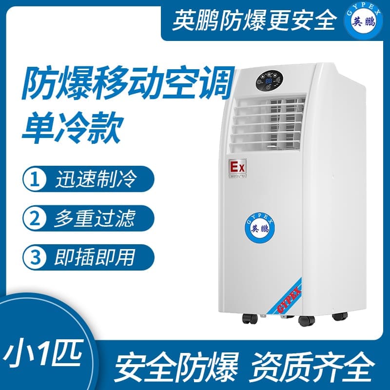 江蘇防爆移動式空調單冷款