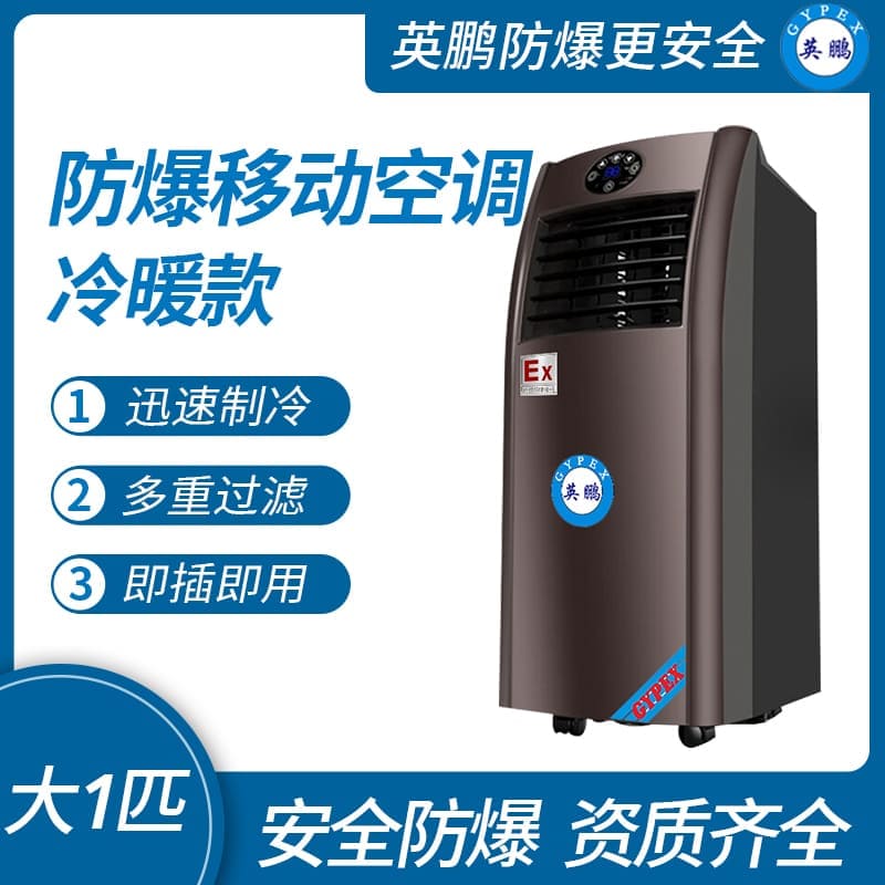 無錫防爆移動式空調單冷款