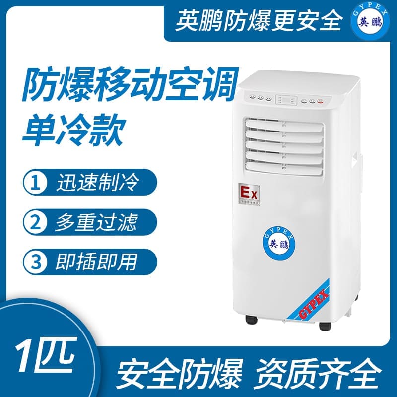 化工廠防爆移動式空調(diào)單冷款