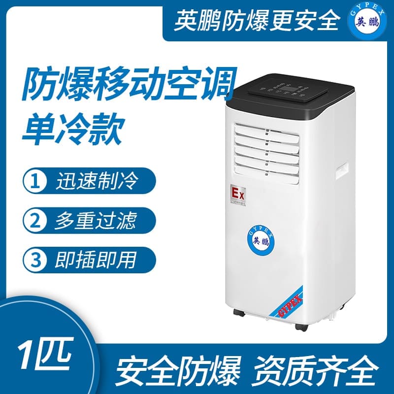 化工廠防爆移動式空調單冷款