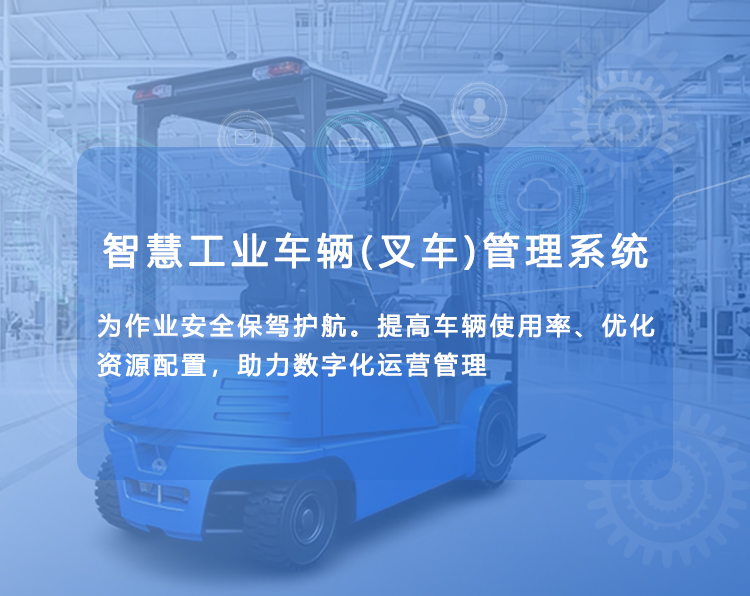 工業車輛車隊管理系統,叉車車隊管理,智能叉車系統,叉車調度系統,叉車安全系統