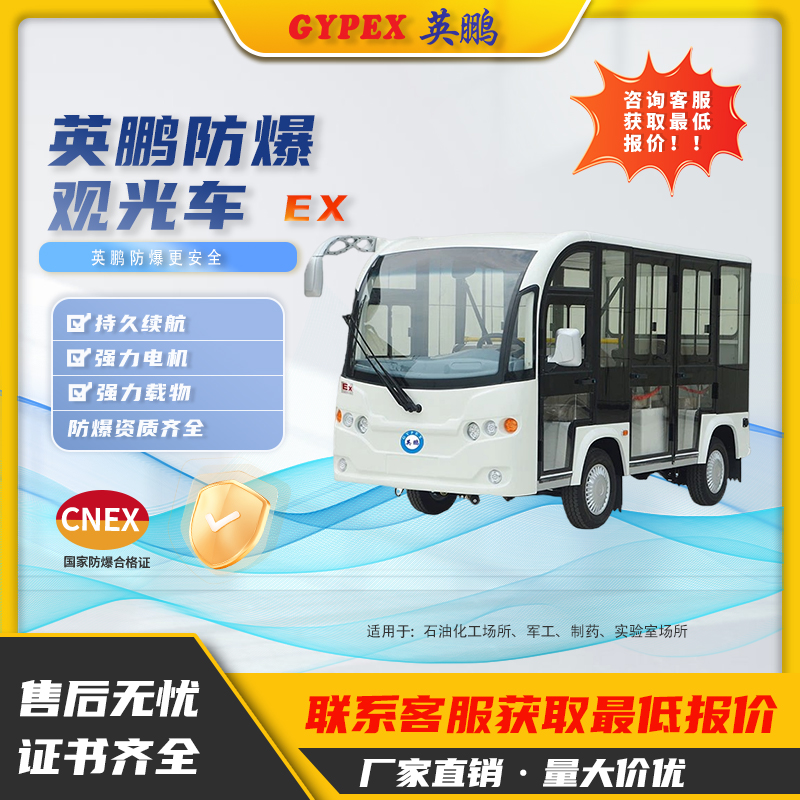 英鵬防爆電動觀光車石油化工廠園區豪華座椅敞開封閉式觀光8-23座