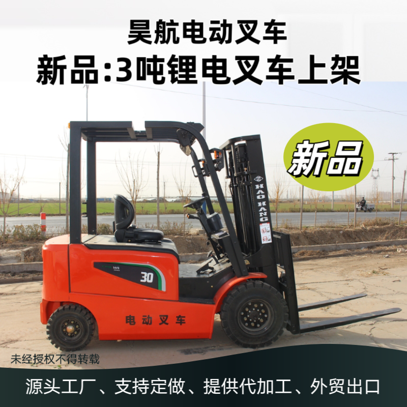 2025昊航新款3噸電動叉車技術參數