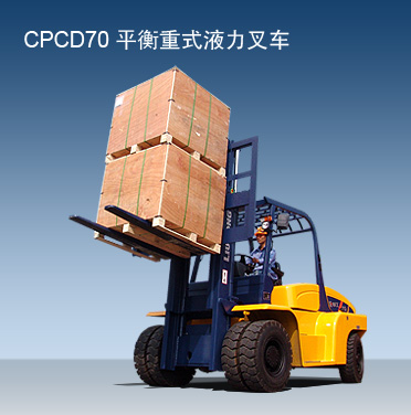 柳工7噸內燃平衡重叉車 CPCD70