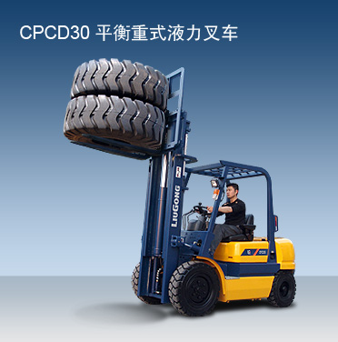 柳工CPCD30內(nèi)燃平衡重叉車(chē) CPCD30