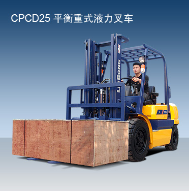 柳工CPCD25噸內燃平衡重叉車 CPCD25