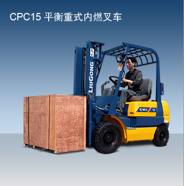 柳工內燃叉車 CPC15