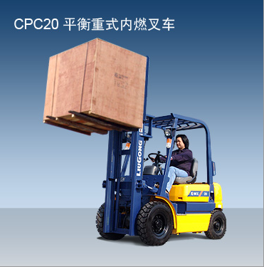 柳工內燃叉車 CPC20