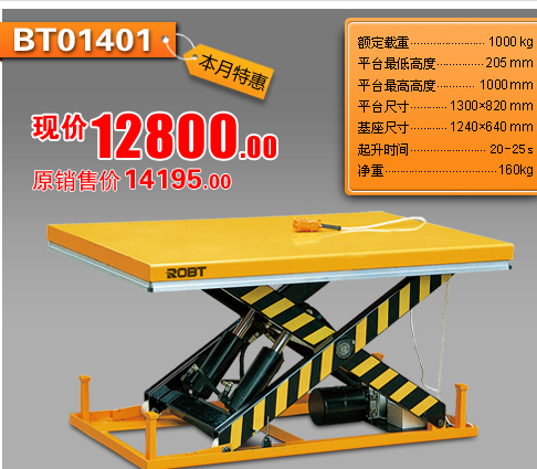 標準型電動升降平臺 BT01401-01418