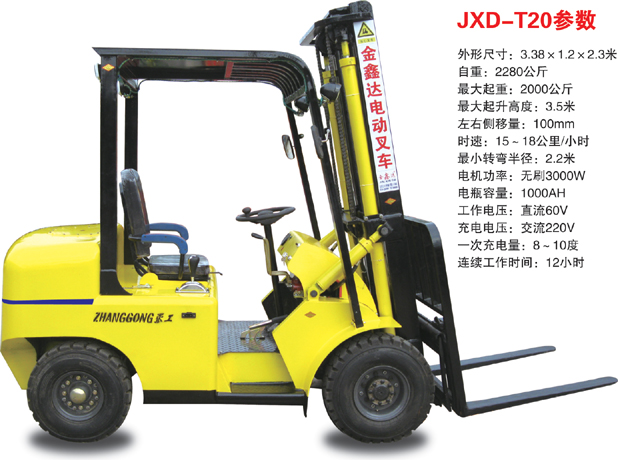 金鑫達電動叉車 JXD-T20