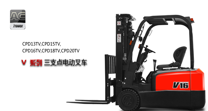電動平衡重式叉車(三支點） CPD-TV