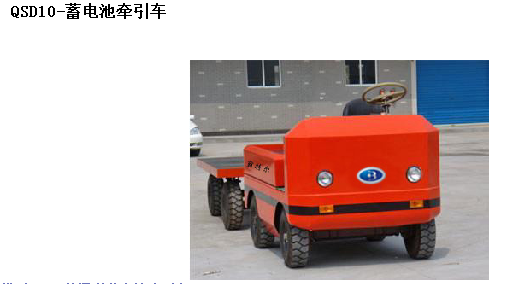蓄電池牽引車 霸特爾蓄電池牽引車 性能穩定 安全可靠 QSD蓄電池牽引車