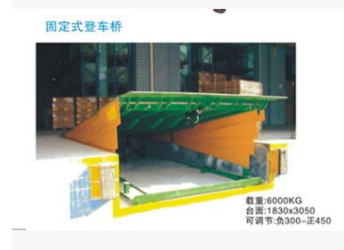珠海行典固定式登車橋 6T、8T、10T、12T