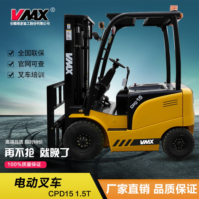 CPD15 1.5噸電動叉車維麥科斯叉車