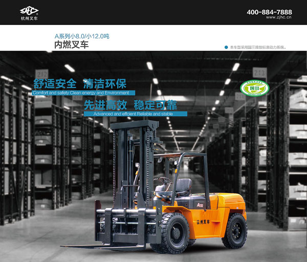 A系列小8噸/小12噸內(nèi)燃叉車(chē)