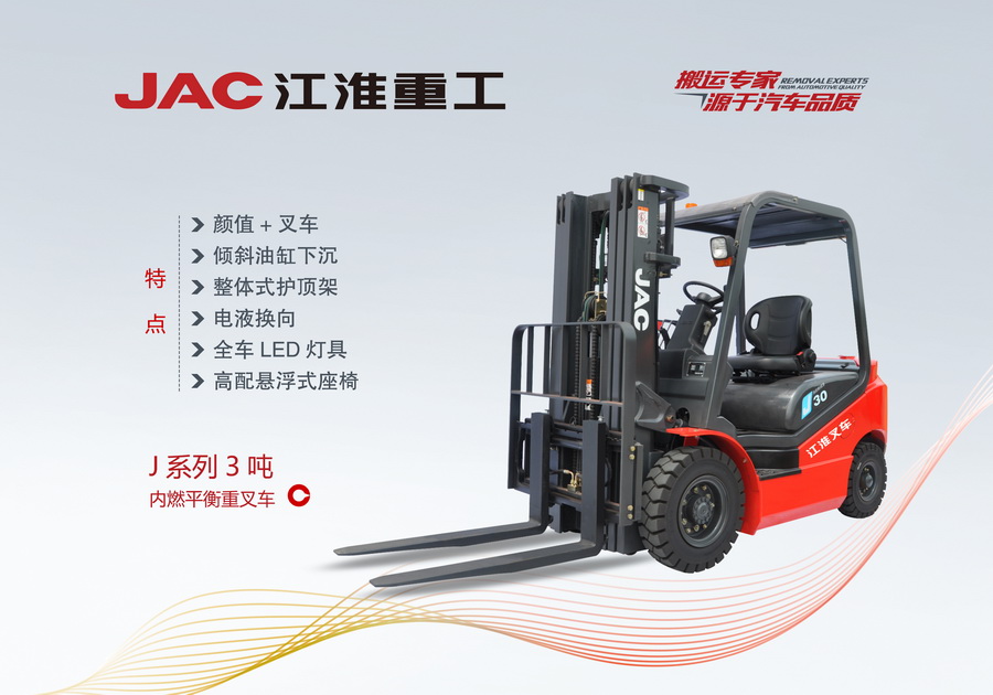 江淮重工 J系列3噸內燃平衡重叉車