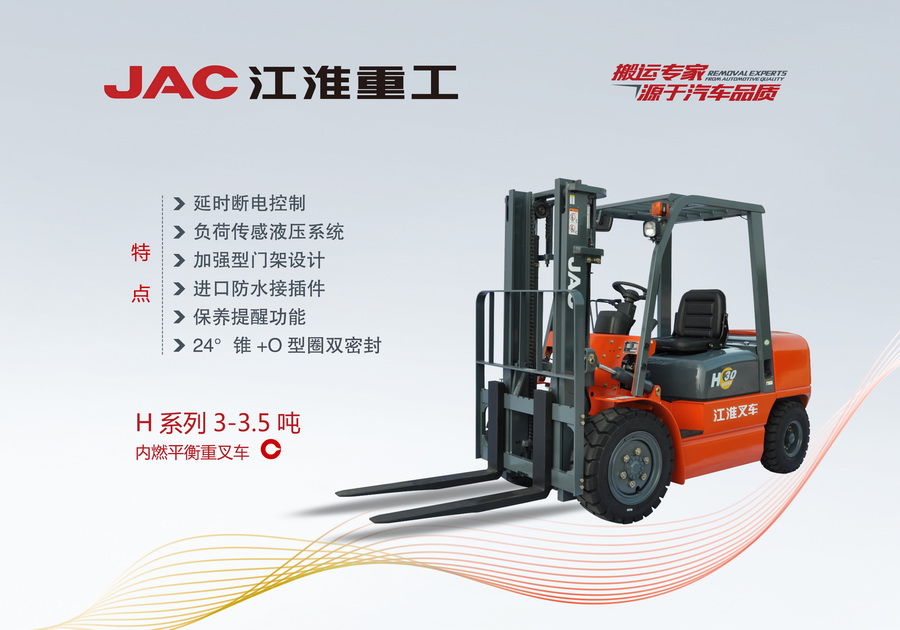 江淮重工 H系列3-3.5噸內燃平衡重叉車
