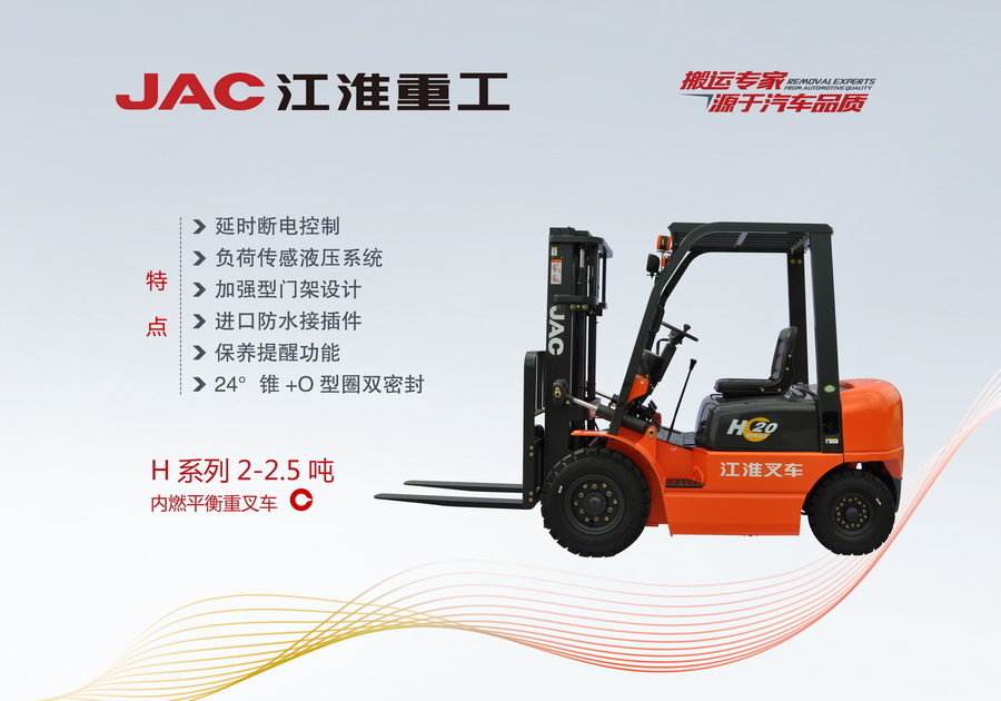 江淮重工 H系列2-2.5噸內燃平衡重叉車