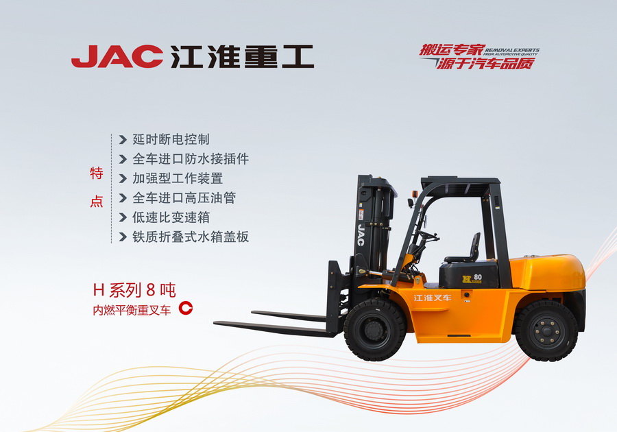 江淮重工 H系列8噸內燃平衡重叉車