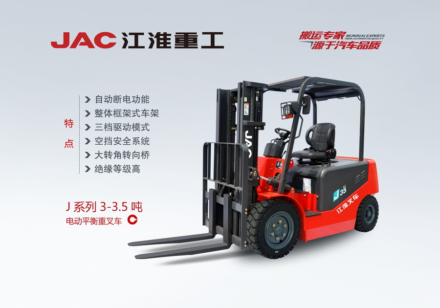 江淮重工 J系列3-3.5噸電動(dòng)平衡重叉車