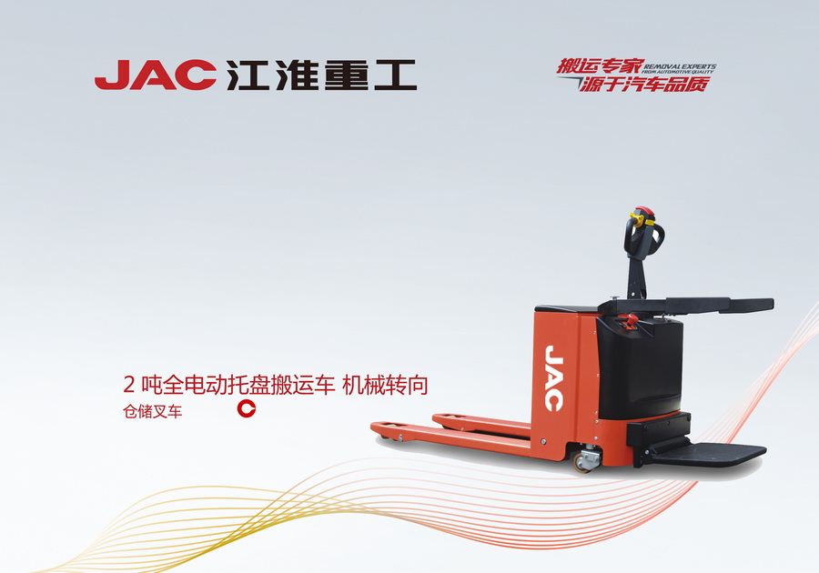 江淮重工 2噸全電動(dòng)托盤搬運(yùn)車 機(jī)械轉(zhuǎn)向