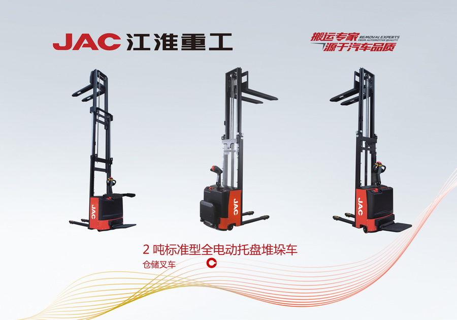 江淮重工 2標(biāo)準(zhǔn)型全電動托盤堆垛車