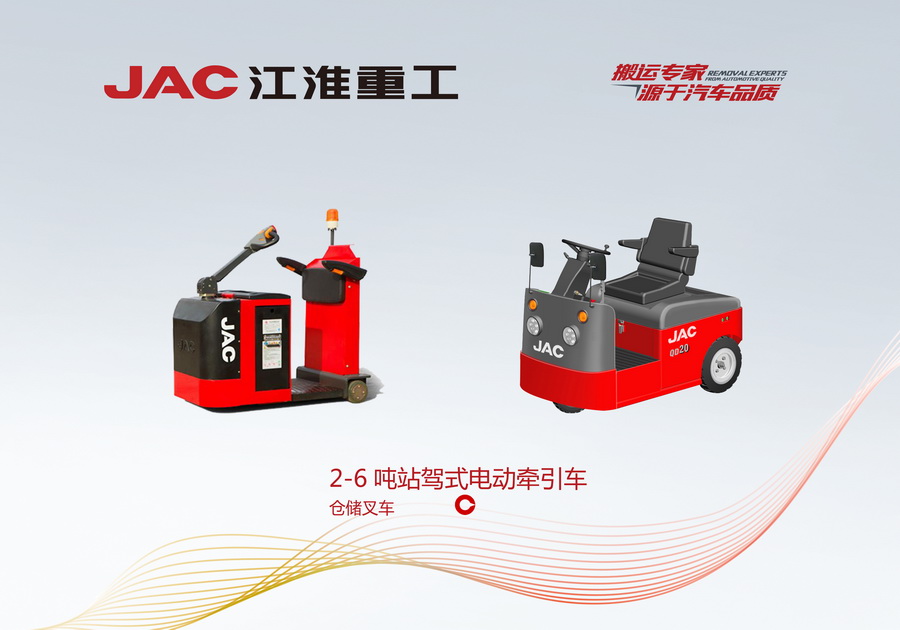 江淮重工 2-6噸座駕式電動牽引車