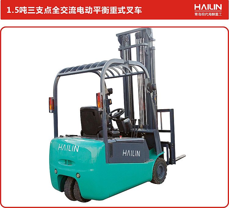 青島現代 電動平衡重叉車 三支點1.5噸